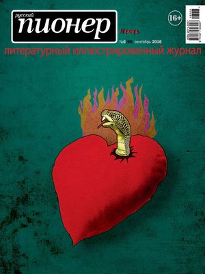 cover image of Русский пионер №6 (66), сентябрь 2016